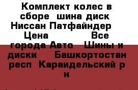 Комплект колес в сборе (шина диск) Ниссан Патфайндер. › Цена ­ 20 000 - Все города Авто » Шины и диски   . Башкортостан респ.,Караидельский р-н